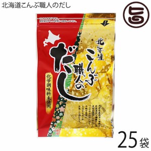 札幌食品サービス 北海道こんぶ職人のだし 8g×7包×25P 北海道 土産 人気 調味料 だし ティーバッグタイプ