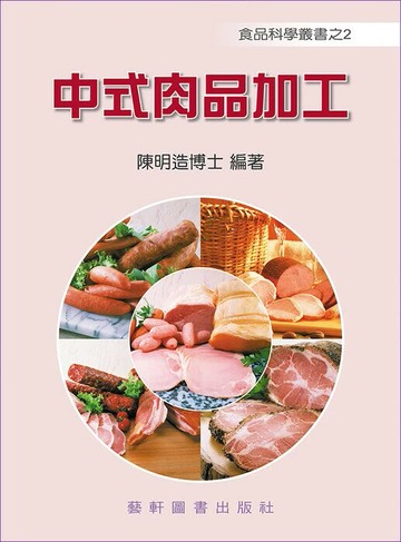 中式肉品加工 (1版) 陳明造 1996 藝軒