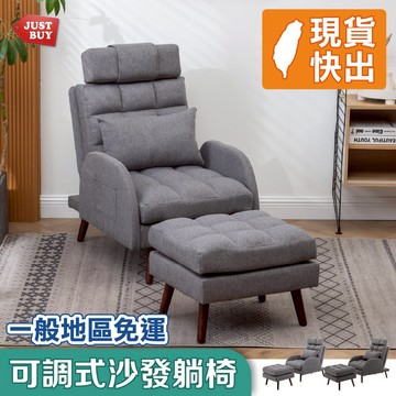 單人沙發 懶人沙發 沙發床 休閒椅 孝親椅 美甲 美容椅 【JUSTBUY】哈爾登可躺式沙發躺椅+腳蹬(可拆洗)