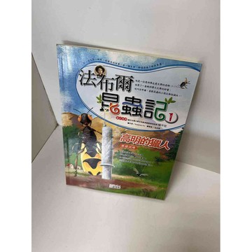【雷根360免運】【送贈品】【大衛360免運】【送贈品】【7成新】法布爾昆蟲記1  #九成新【P-E2109】