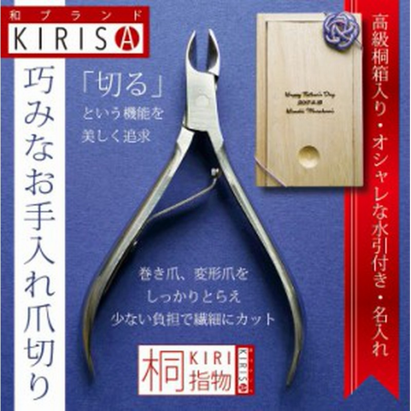 父の日 ギフト プレゼント 爪切り ニッパー 高級桐箱入りオシャレな水引付き 巻き爪 変形爪にもオススメ 切る という機能を美しく追 通販 Lineポイント最大1 0 Get Lineショッピング