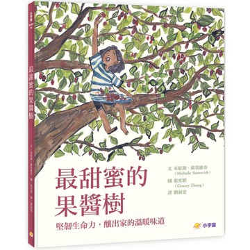 最甜蜜的果醬樹：堅韌生命力，釀出家的溫暖味道