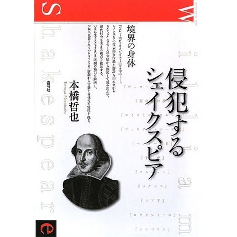 侵犯するシェイクスピア: 境界の身体