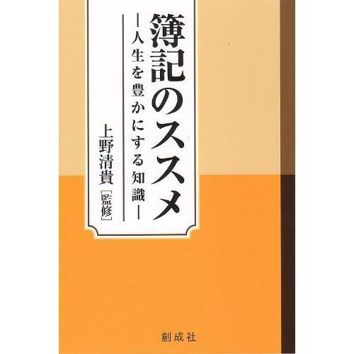 簿記のススメ 人生を豊かにする知識