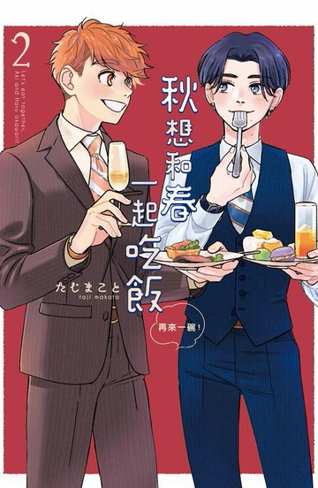 【電子書】秋想和春一起吃飯 再來一碗！(2)