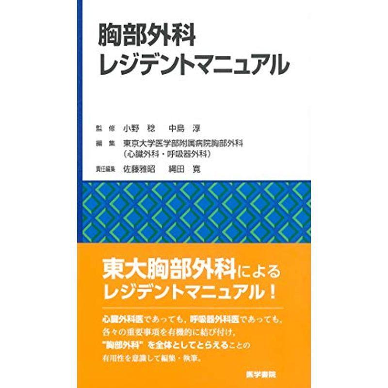 胸部外科レジデントマニュアル