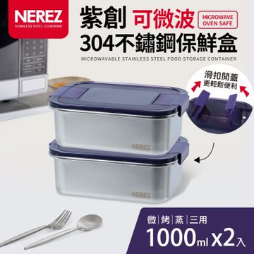【NEREZ】紫創可微波304不鏽鋼保鮮盒1000ml 2件組