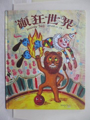 【書寶二手書T1／少年童書_Y69】顛狂世界_阿塔克（ATAK）