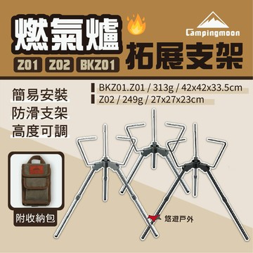 【柯曼】燃氣爐拓展支架 Z01/Z02/BKZ01 附收納袋 三角支架 高度可調節 任意搭配氣罐 露營 悠遊戶外