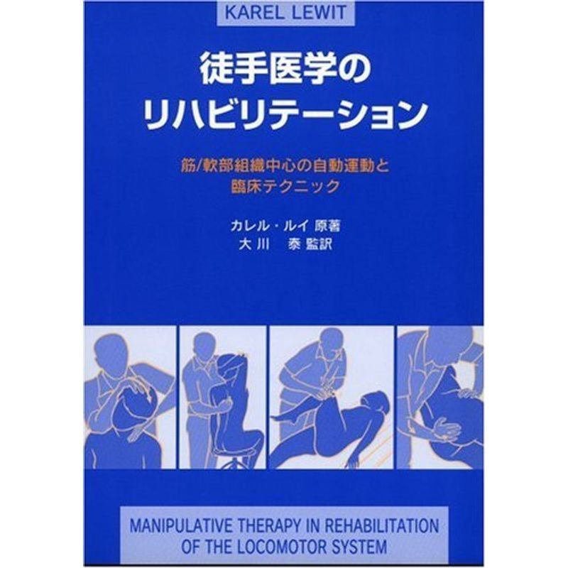 徒手医学のリハビリテーション