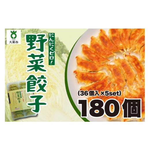 ふるさと納税 大阪府 大東市 大阪ふくちぁん野菜餃子 冷凍生餃子 180個［36個入×5セット］