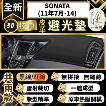 【A.F.C 一朵花 】SONATA(11年7月-14) 現代 3D一體成形避光墊 避光墊 安裝影片 汽車避光墊 防塵