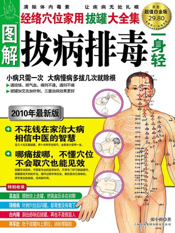 【電子書】图解拔病排毒一身轻（超值白金版）