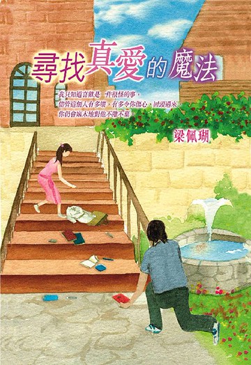 【電子書】尋找真愛的魔法