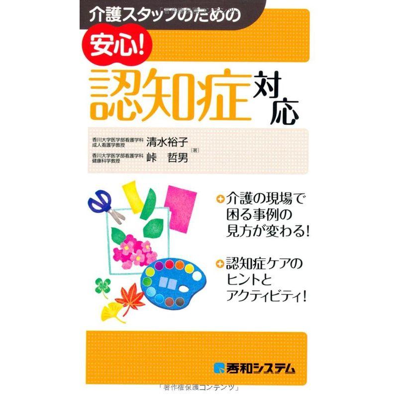 介護スタッフのための安心認知症対応