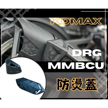 DD部品 DRG1 DRG2 曼巴 MMBCU 排氣管防燙蓋 排氣管護蓋 JETSL防燙蓋 排氣