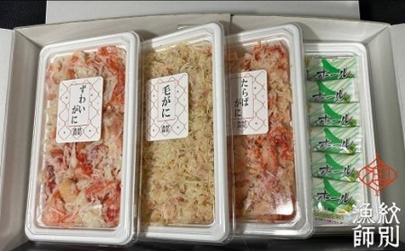 18-59 オール紋別産三大がに海鮮セット　化粧箱入り　(北海道産　かに　たらばがに　毛がに　本ずわいがに)