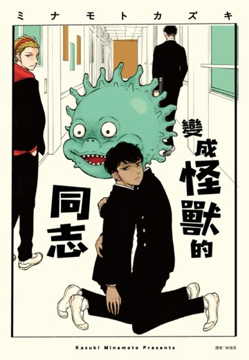 變成怪獸的同志(全)[二手書_近全新]