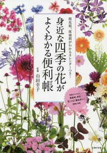 身近な四季の花がよくわかる便利帳 開花期、流通期がわかるカレンダーつき! 山田幸子 主婦の友社