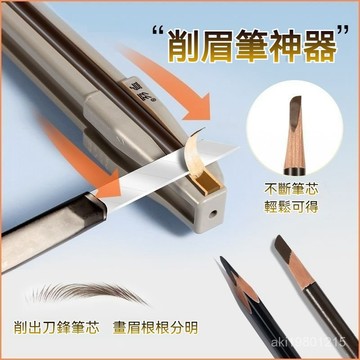 削眉筆神器 砍刀眉筆削筆器 眉筆削筆器 扁頭削眉筆 削筆器 削眉筆 削眉筆神器 硬芯眉筆 削眉筆輔助工具 木質眉筆削筆器