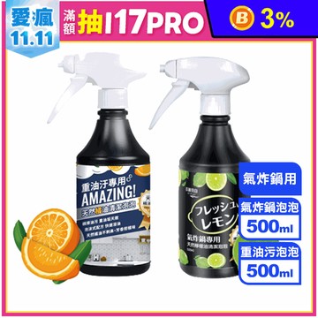 【衣麗亮白】強力除油污泡泡廚房清潔劑系列(氣炸鍋清潔劑/重油污清潔劑)