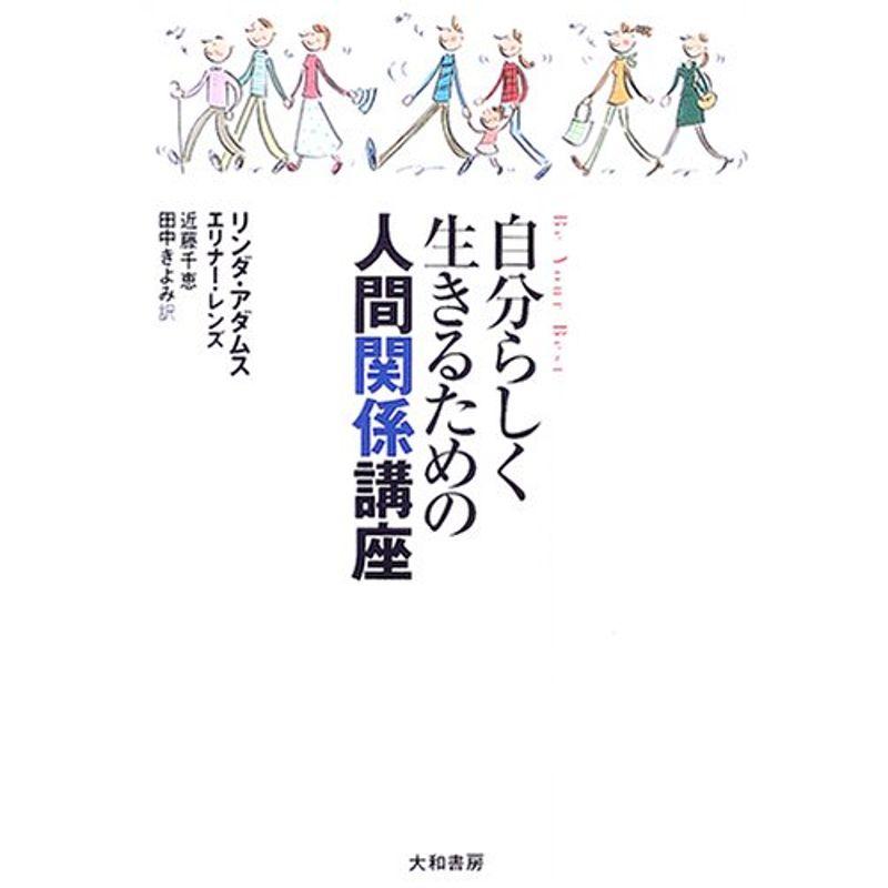 自分らしく生きるための人間関係講座