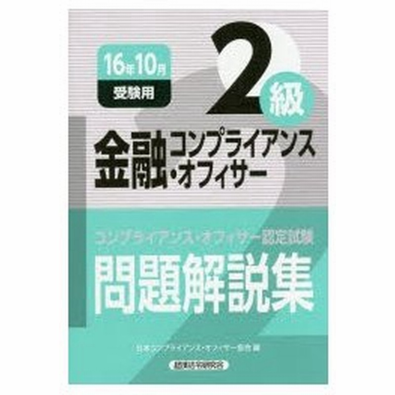 新品本 金融コンプライアンス オフィサー2級問題解説集 コンプライアンス オフィサー認定試験 16年10月受験用 日本コンプライアンス オフィサー協会 編 通販 Lineポイント最大0 5 Get Lineショッピング