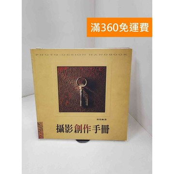 【雷根360免運】【送贈品】攝影創作手冊 #七成新【P-C3436】