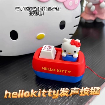 免運出貨💖hello kitty 發聲鍵帽 解壓按鈕 可愛 卡通 最強嘴替 按壓發聲鍵帽 嘴替發聲 小毒婦 發聲鍵帽挂件