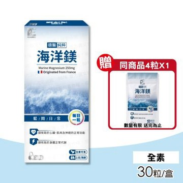 【德醫】純粹海洋鎂膠囊 1盒(30粒/盒 精粹鎂含量達55%)