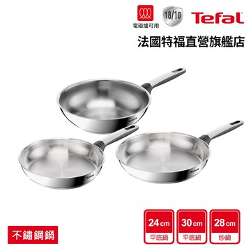 Tefal法國特福 精銳系列不鏽鋼鍋具3件組(24平+30平+28炒)