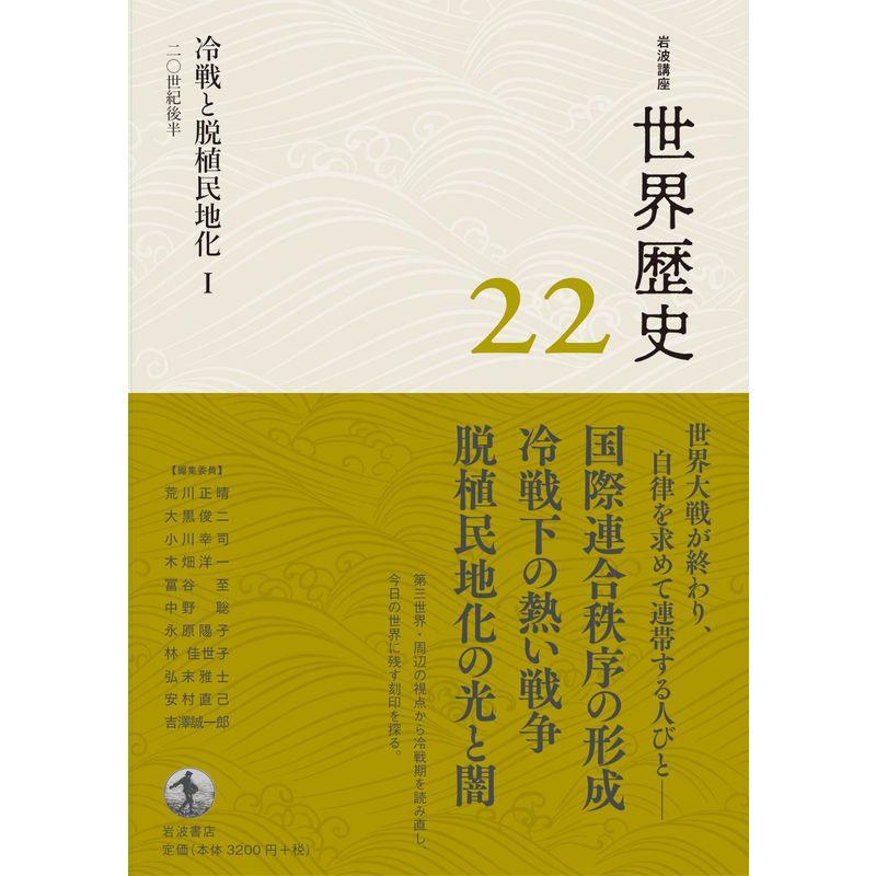 冷戦と脱植民地化? 20世紀後半 (岩波講座 世界歴史)