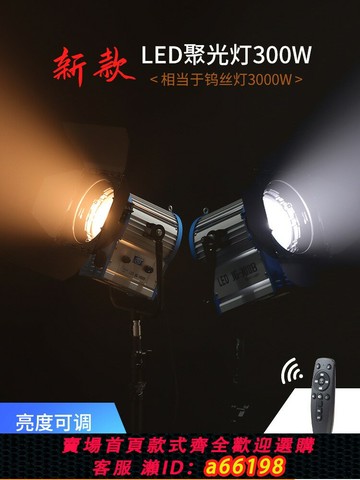 【台灣公司 可開發票】新款LED電影燈300W雙色溫影視燈替代傳統鎢絲燈2000W聚光燈直播間攝影棚打光發絲燈輪廓燈造型燈攝影補光燈