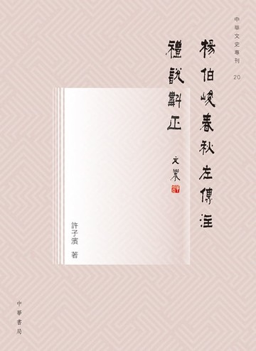 【電子書】楊伯峻《春秋左傳注》禮說斠正