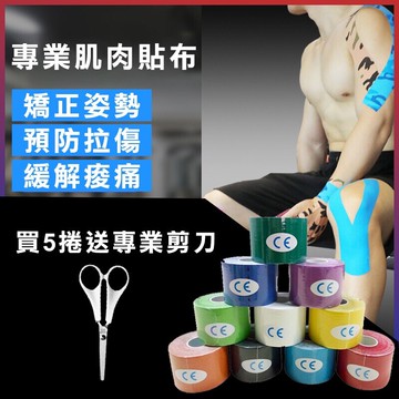 全館現貨 當天出貨 肌貼 買五捲送專業剪刀 運動肌貼 彈力肌肉貼布 運動貼布 彈性貼布 運動貼