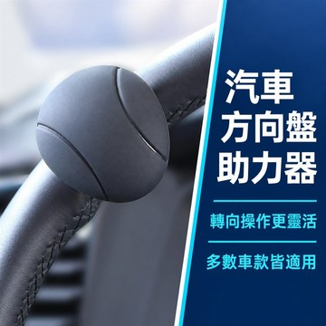 方向盤助力球 方向盤輔助器 汽車轉向輔助球 方向盤輔助球 車用轉向器 方向盤旋轉器 方向盤轉動輔助器 車用方向盤配件