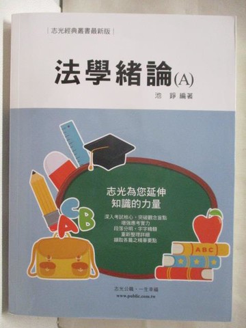 【書寶二手書T5／進修考試_Q1J】法學緒論(A)_109年