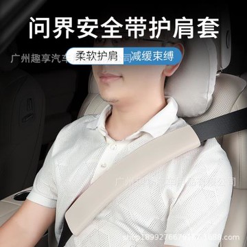 適用于問界M5M7M9汽車安全帶護肩套防勒脖保護套護肩帶車載肩部