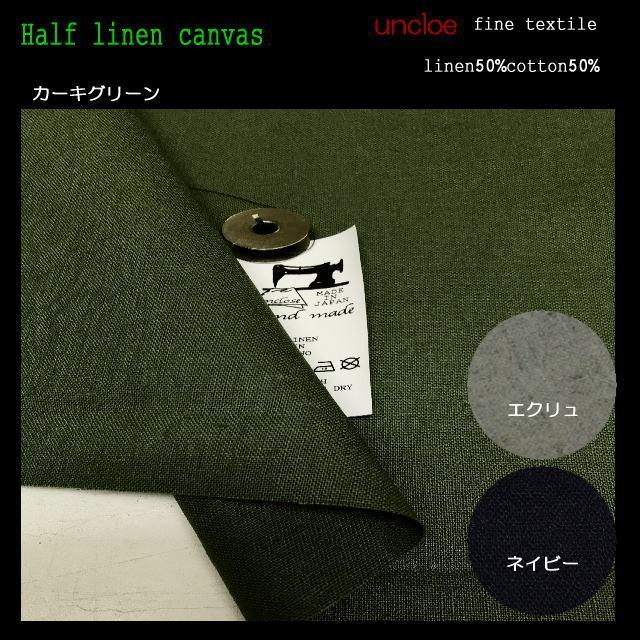 生地 ハーフリネンキャンバス（50ｃｍ単位）綿麻　やや厚手