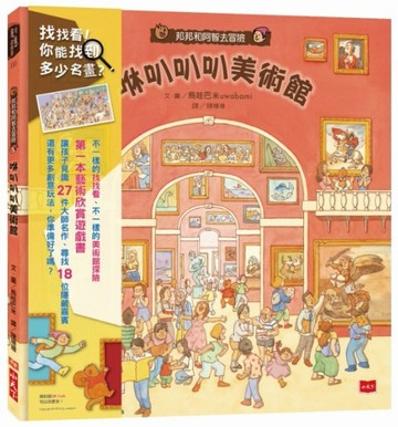 邦邦和阿智去冒險：咻叭叭叭美術館[二手書_全新]