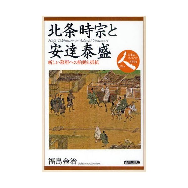 北条時宗と安達泰盛 新しい幕府への胎動と抵抗