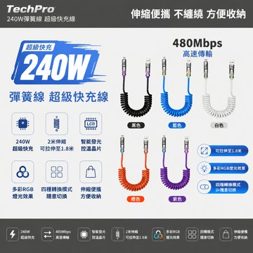 🚀隔日達🚀【抗拉扯防開裂】240W超級快充線 彈簧光柱 四閤一 傳輸線 Type-C 快充線 適用蘋果三星安卓系列