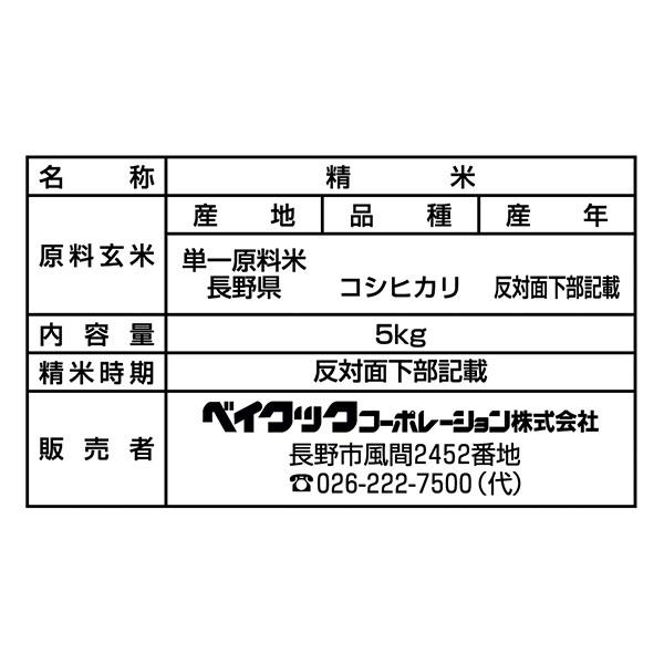 長野県産 特A コシヒカリ 北信州 幻の米(５kg) 送料込（沖縄別途1,060円）