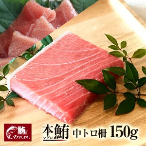 お歳暮 ギフト まぐろ 中トロ ブロック 150g 刺身 極上 の旨味が味わえます！ 解凍レシピ付 プレゼント マグロ 鮪 海鮮丼 寿司 御祝 内祝