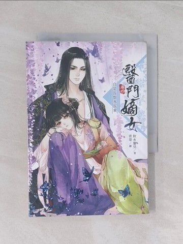 【書寶二手書T1／言情小說_Q7F】醫門嫡女(卷四)-自是長恨水長東_秋水靈兒