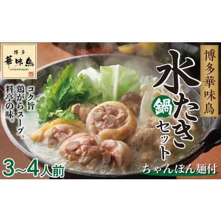 ふるさと納税 HS-A4　博多華味鳥（はなみどり） 　水炊きセット（3〜4人前）ちゃんぽん麺付 福岡県大川市