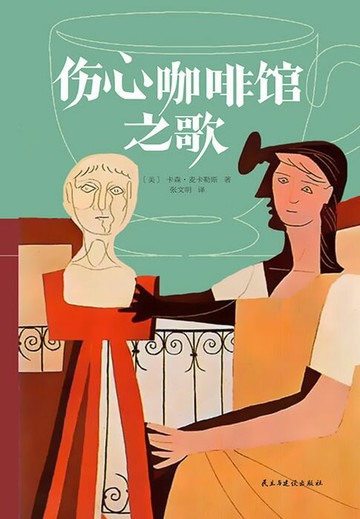 【電子書】伤心咖啡馆之歌