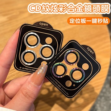 CD紋合金鏡頭膜 定位神器 適用 蘋果 iPhone 18 16 15 14 13 12 Pro Max 鏡頭蓋