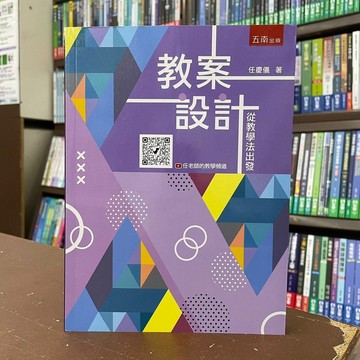 <全新>五南出版 大學用書【教案設計：從教學法出發(任慶儀)】（2022年5月2版）(1I2H)
