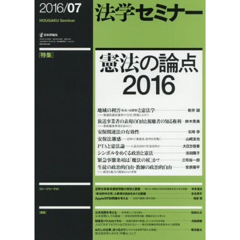 法学セミナー 2016年 07 月号 雑誌